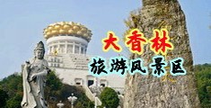 插麻豆女生撒尿视频中国浙江-绍兴大香林旅游风景区